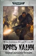 Кровь Кадии