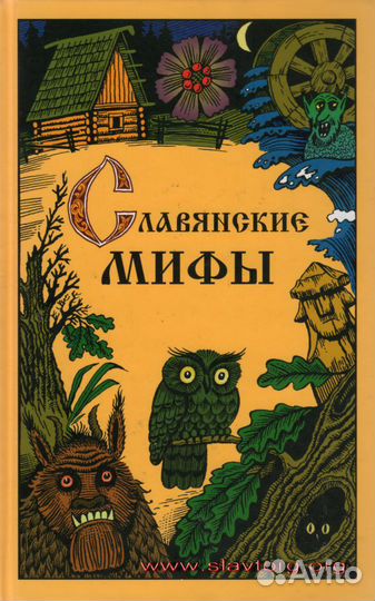 Славянские мифы