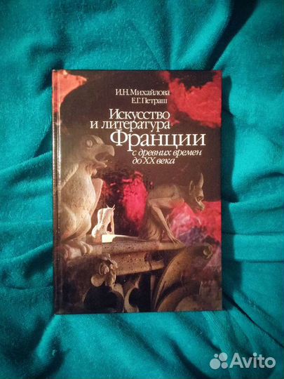 Искусство и литература Франции