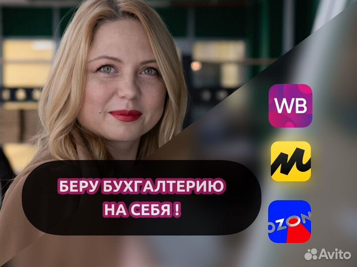 Бухгалтер для маркетплейсов