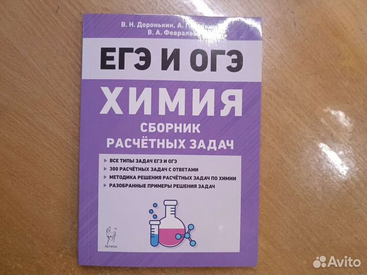Химия егэ и огэ сборник расчётных задач Доронькин