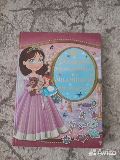Большая энциклопедия для маленькой принцессы
