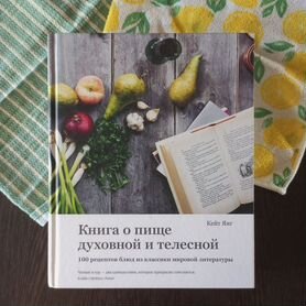 Книга 100 рецептов блюд из классики мировой лит-ры