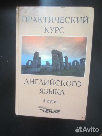 Практический курс английского языка. 4 курс. Под р