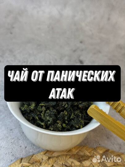 Чай от волнения, Те Гуань Премиум