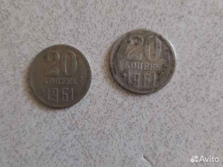 20 копеек 1961 года