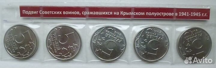 Юбилейные 5 рублей Крымские