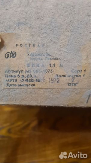 Ёлка, 1972 год выпуска. В коробке