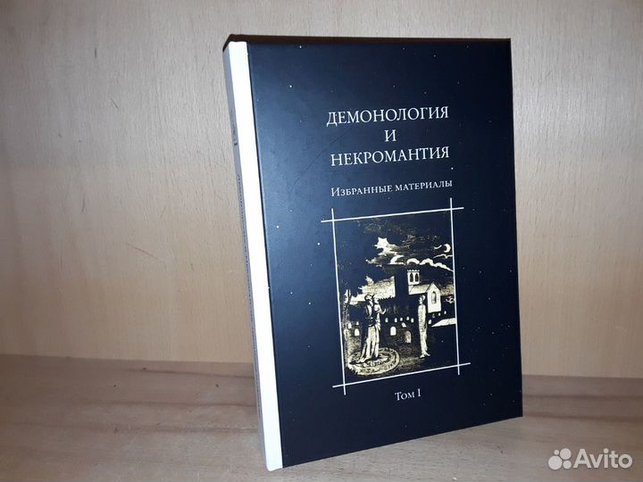 Демонология и Некромантия. Избранные материалы