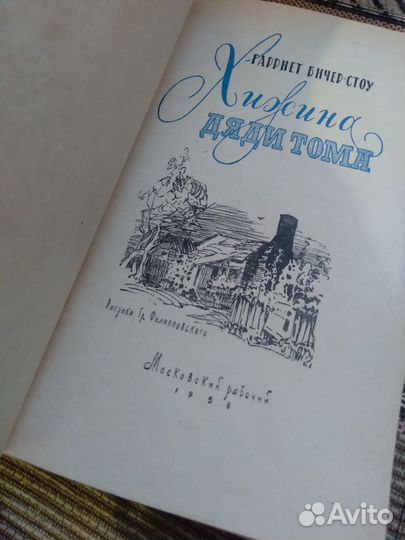 Г.Бичер Стоу Хижина дяди Тома 1958г