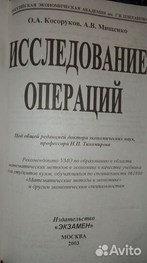 Косоруков Мищенко - Исследование операций