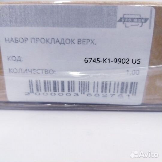 6745-K1-9902 US Набор прокладок верх. (6745-K1-990