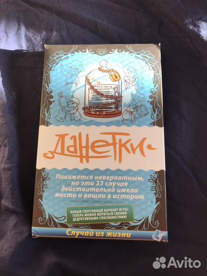 Настольная игра Данетки