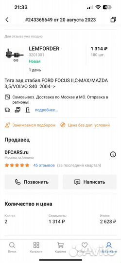 Стойки стабилизатора ford focus 2 задние lemforder