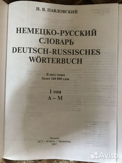 Немецко-русский словарь 2 тома И.Я. Павловский