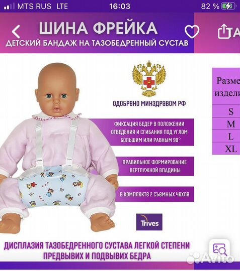 Шина фрейка (бандаж)