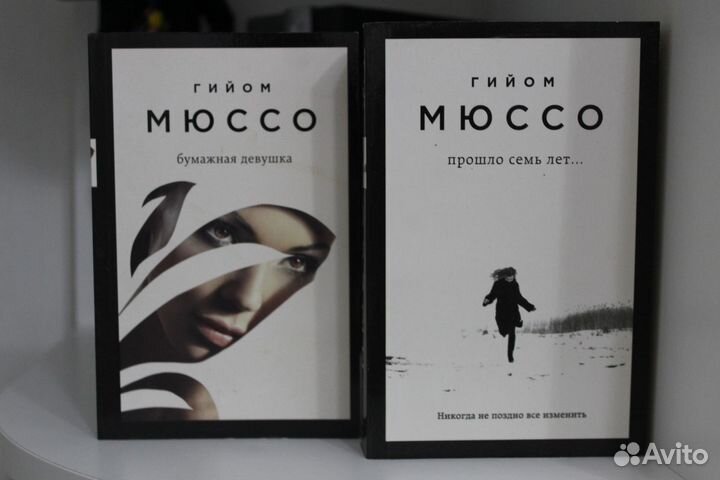 Гийом мюссо Бумажная девушка, Прошло семь лет