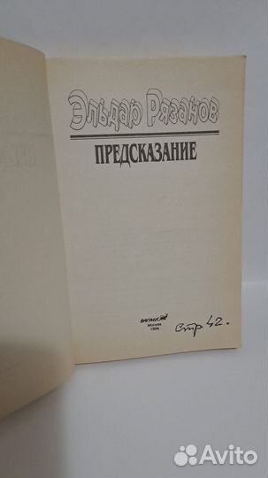 Э. Рязанов Предсказание. М. Вагриус 1994
