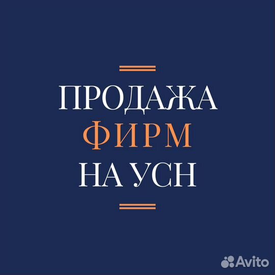 Купите готовое ООО на УСН и без долгов