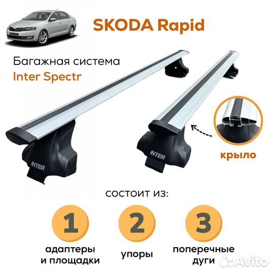 Багажник Skoda Rapid (Рапид) с 2012, Inter крыло