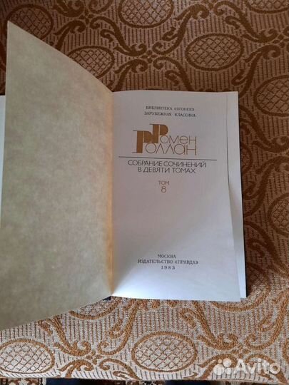 Ромен Роллан собрание сочинений 9 томов