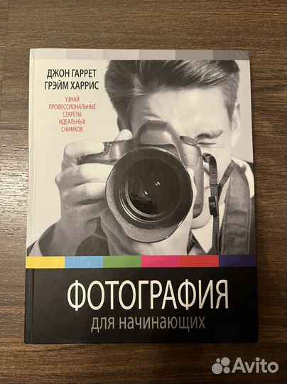 Книга Фотография для начинающих. Джон Гаррет