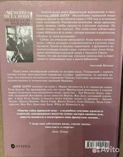 Латур А. Волшебники парижской моды