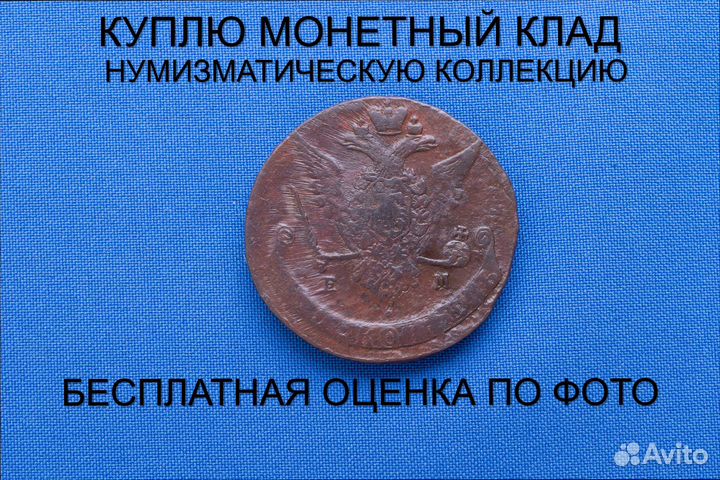 Продаю монету 5 копеек 1771 ем г. d-41,66 m-50,06