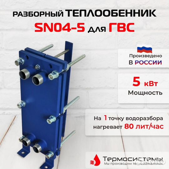Теплообменник SN04-5 для гвс 5кВт, 0.08 л/час