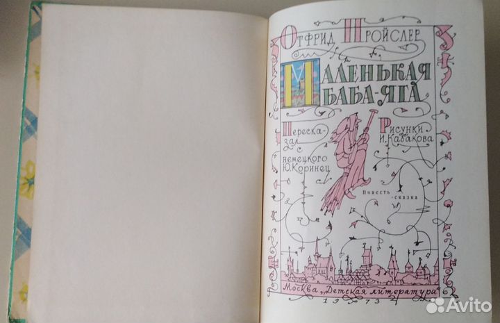 Отфрид Пройслер. Маленькая баба яга