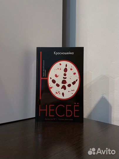 Ю Несбё «Красношейка»