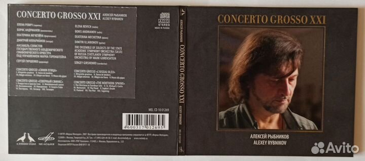 Алексей Рыбников. Concerto Grosso XXI (CD)