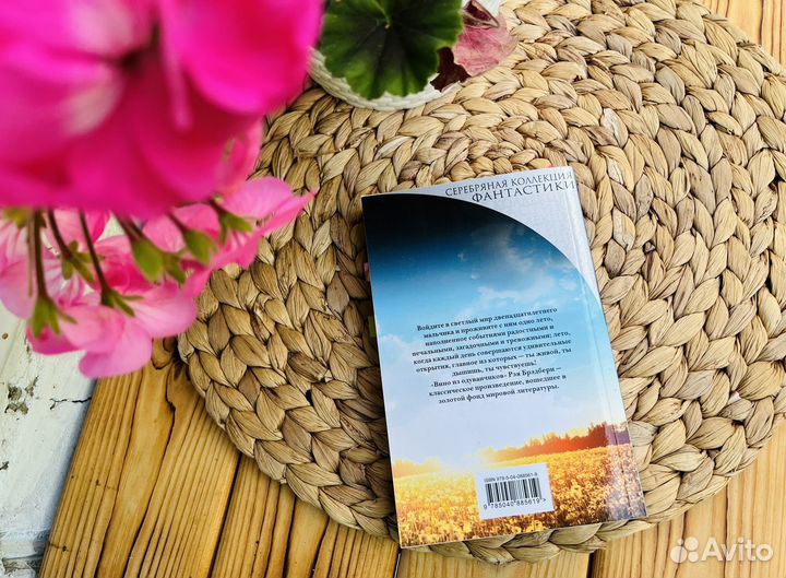 Рэй Брэдбери: Вино из одуванчиков