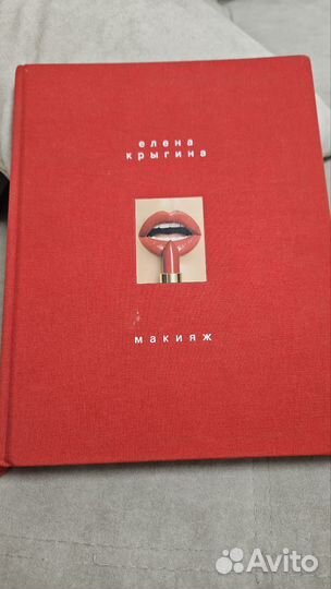 Книга Елена Крыгина Макияж
