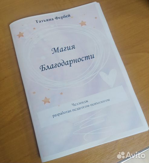 Психологический челлендж Магия благодарности