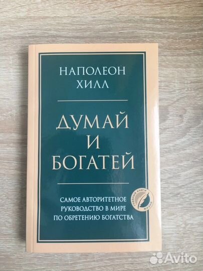 Думай и богатей Наполеон Хилл