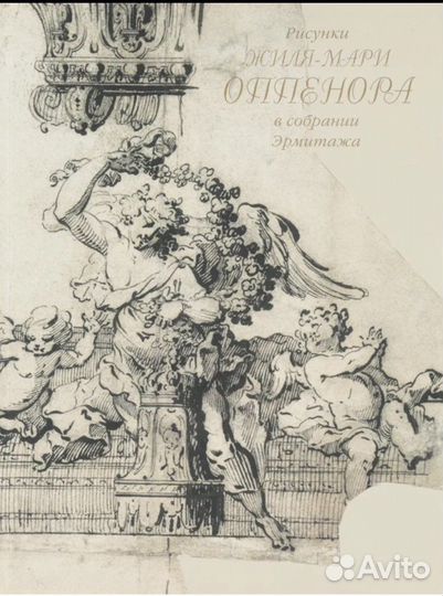 Рисунки Жиля-Мари Оппенора