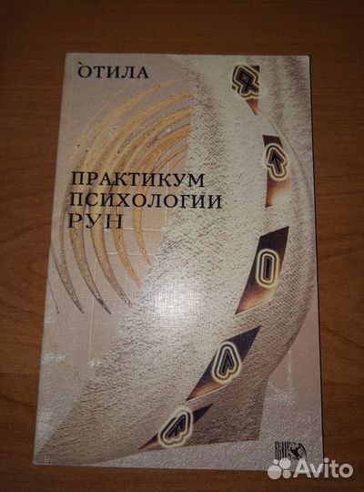 Таро, Ленорман, Руны - книги и колоды