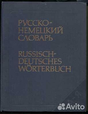 Словари и пособия по немецкому языку