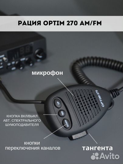 Рация optim 270
