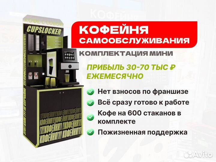 Кофейня самообслуживания / Кофейный автомат Мини