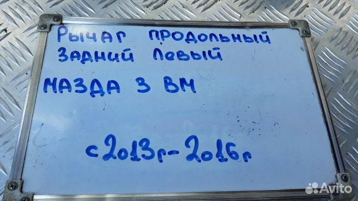 Рычаг подвески продольный лев. зад. Mazda 3