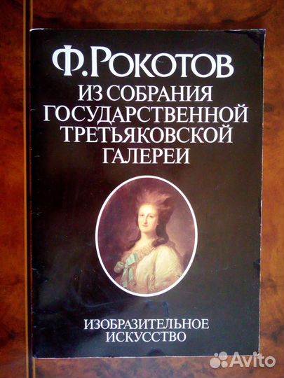 Ф.Рокотов (Из собрания Третьяковской галереи)