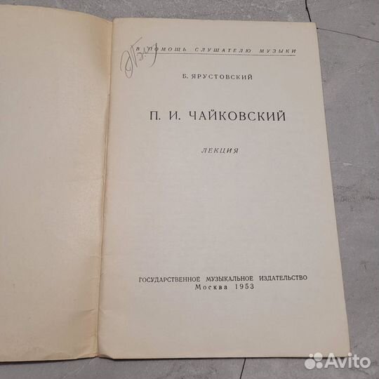 Чайковский. Лекция. Ярустовский. 1953 г