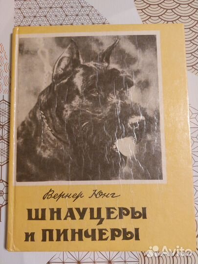 Юнг В. Шнауцеры и пинчеры / книга /собаки