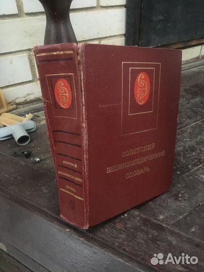 Советский энциклопедический словарь