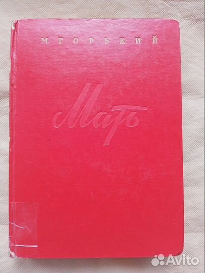 Обмен Молод гвардия Горький Мать Маяковский Избр