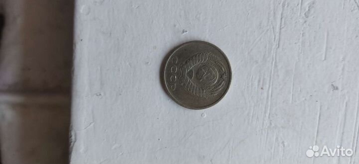 Монета 20 копеек 1961 года