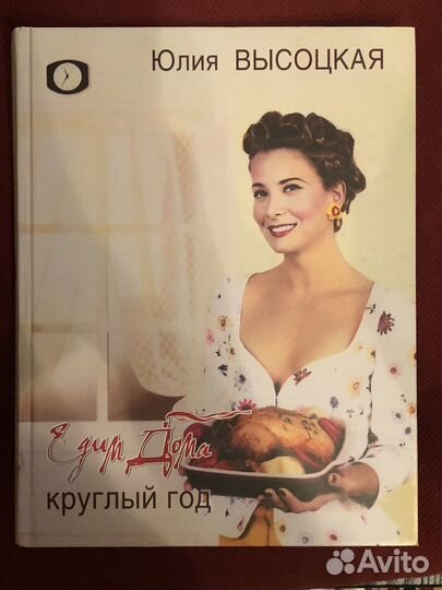 Ю.Высоцкая Едим дома