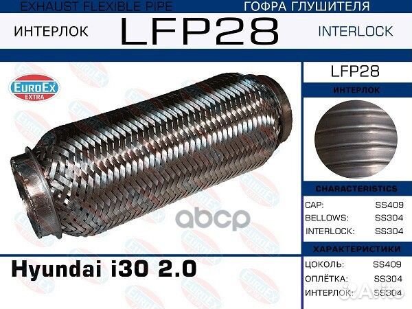 LFP28 гофра глушителя (interlock) Hyundai i30